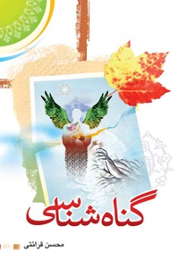 گناه شناسی